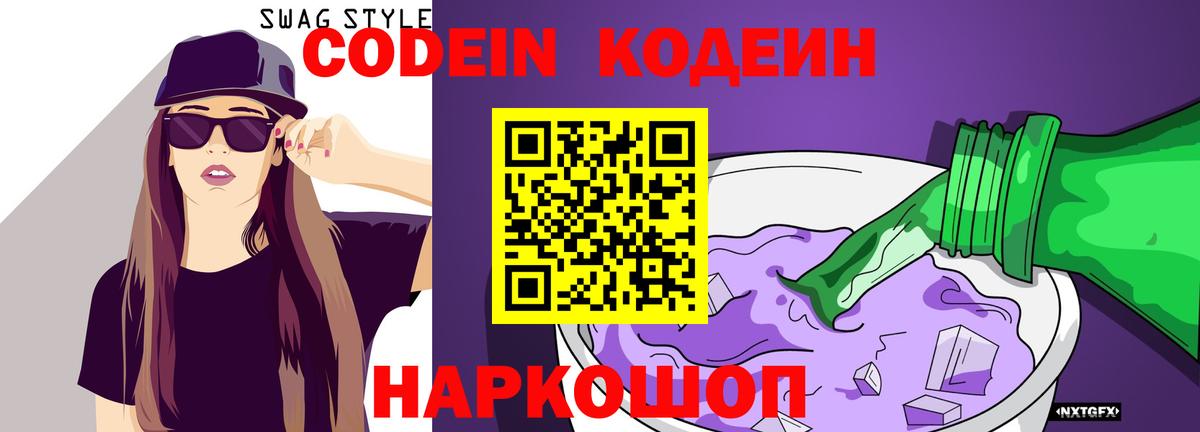 Кодеин Purple Drank  Кодеин напиток Lean (лин)  Павловский Посад  Вход с VPN 